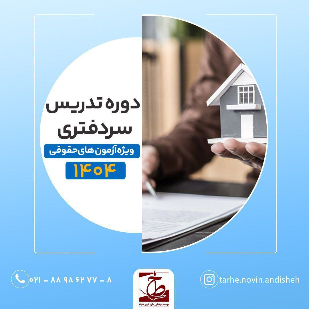 دوره اول حضوری ویژه آزمون های حقوقی ۱۴۰۴